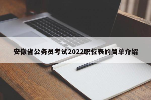 安徽省公务员考试2022职位表的简单介绍